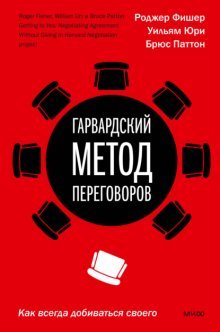 Гарвардский метод переговоров. Как всегда добиваться своего