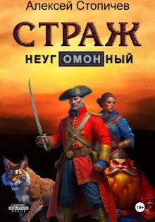 Страж неугОМОНный