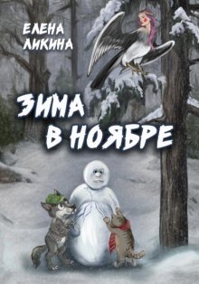 Зима в ноябре