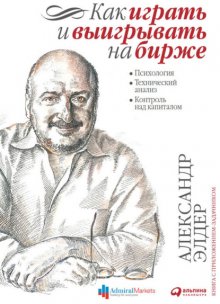 Как играть и выигрывать на бирже. Психология. Технический анализ. Контроль над капиталом