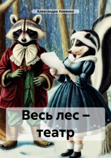 Весь лес – театр