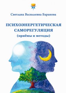 Психоэнергетическая саморегуляция (приёмы и методы)