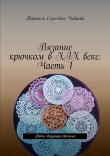 Вязание крючком в XIX веке. Часть 1. Нить, связующая времена