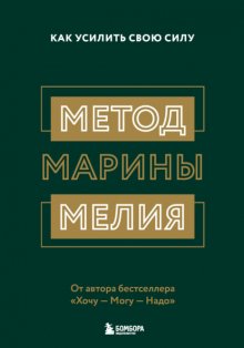 Метод Марины Мелия. Как усилить свою силу