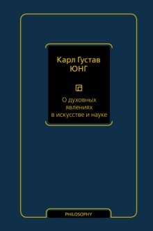 О духовных явлениях в искусстве и науке