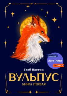 Вульпус. Книга первая