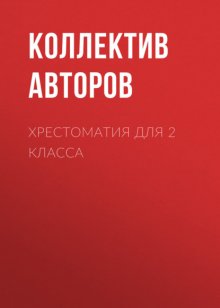 Хрестоматия для 2 класса