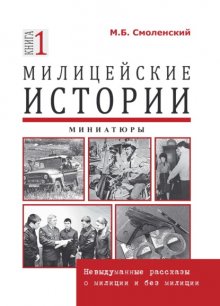 Милицейские истории: невыдуманные рассказы о милиции и без милиции. Миниатюры