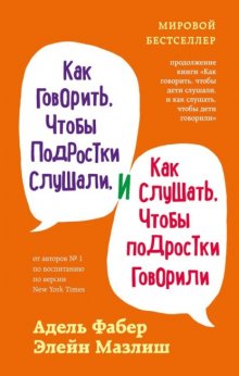 Как говорить, чтобы подростки слушали, и как слушать, чтобы подростки говорили