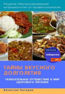 Тайны вкусного долголетия: Рецепты сбалансированной нутрициологии от профессионалов