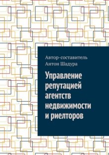 Управление репутацией агентств недвижимости и риелторов