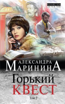 Слушать горький квест марининой том 2