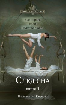 След сна. Книга 1