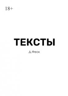 Тексты