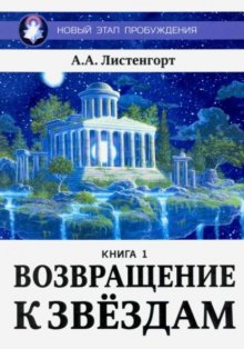 Новый этап пробуждения. Книга 1. Возвращение к звёздам