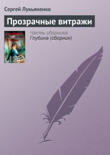 Прозрачные витражи