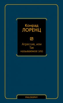 Агрессия, или Так называемое зло