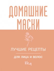 Домашние маски. Лучшие рецепты для лица и волос