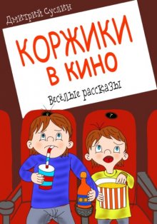 Коржики в кино