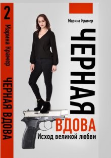 Черная вдова. Исход великой любви