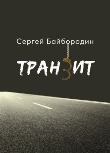 Транзит