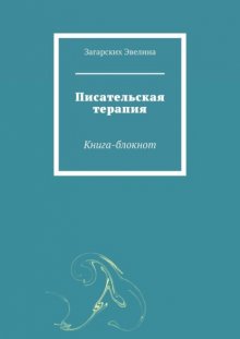 Писательская терапия. Книга-блокнот