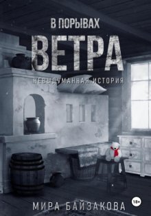 В порывах ветра. Невыдуманная история