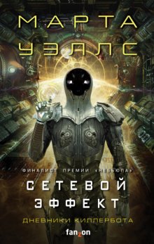 Дневники Киллербота: Книга 5. Сетевой эффект