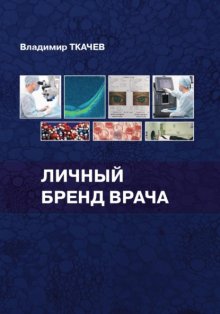 Легенда в белом халате. Взгляд врача на личный бренд, востребованность и признание в обществе