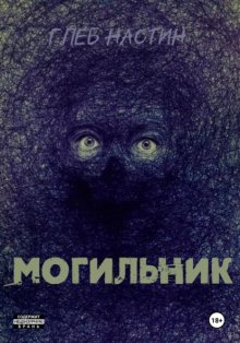 Могильник. Жизнь 1: Коробейник