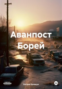 Аванпост Борей