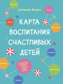 Карта воспитания счастливых детей. Подберите волшебный ключик к сердцу вашего ребенка