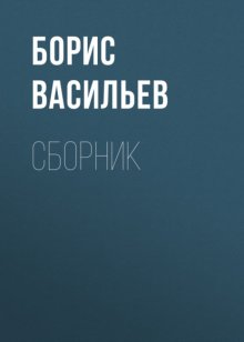 Б. Л. Васильев. Сборник