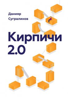 Кирпичи 2.0