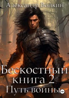 Бескостный. Книга 2. Путь войны