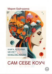 Сам себе коуч