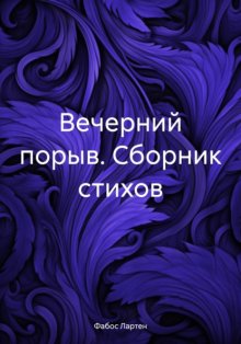 Вечерний порыв. Сборник стихов