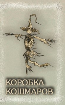 Коробка Кошмаров