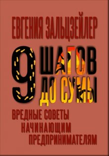 Девять шагов до сумы. Вредные советы начинающим предпринимателям