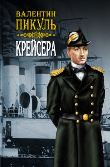 Крейсера