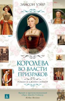 Джейн Сеймур. Королева во власти призраков