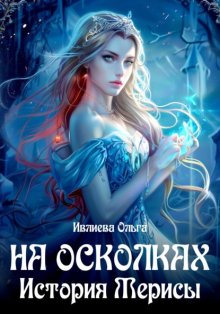 На осколках. Книга 2. История Мерисы