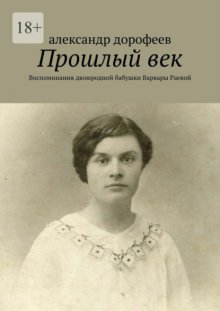 Прошлый век. Воспоминания двоюродной бабушки Варвары Раевой