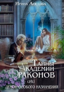 Тайны академии драконов, или Демон особого назначения