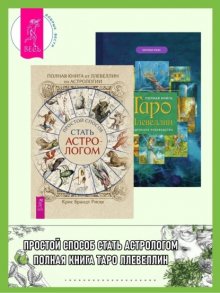 Полная книга от Ллевеллин по астрологии: Простой способ стать астрологом. Полная книга Таро Ллевеллин: Подробное руководство