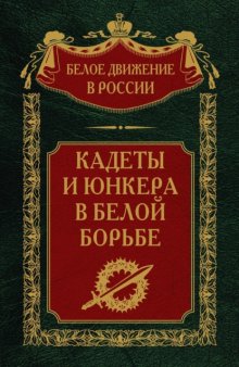 Кадеты и юнкера в Белой борьбе и на чужбине