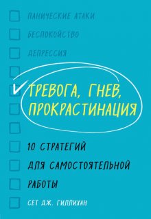 Тревога, гнев, прокрастинация. 10 стратегий для самостоятельной работы