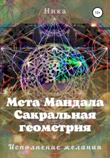 Мета Мандала. Сакральная геометрия. Исполнение желания