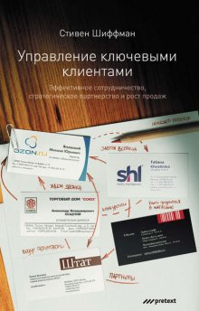 Управление ключевыми клиентами. Эффективное сотрудничество, стратегическое партнерство и рост продаж