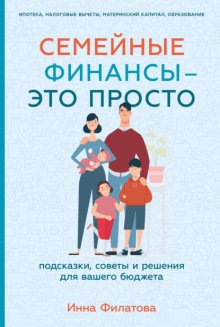 Семейные финансы – это просто: Подсказки, советы и решения для вашего бюджета